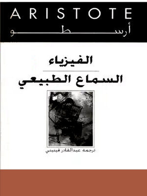 cover image of الفيزياء (السماع الطبيعى )